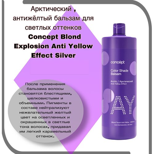 Оттеночный бальзам для блонда Концепт для Нейтрализация желтизны , цвет арктический блонд / Concept Blond Explosion Anti-Yellow Effect Arctic Blond concept anti yellow effect ash color shade balsam