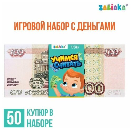 Игровой набор с деньгами «Учимся считать», 100 рублей, 50 купюр