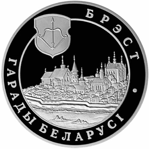 Памятная монета 1 рубль Города Беларуси - Брест. Беларусь, 2005 г. в. Proof клуб нумизмат монета рубль беларуси 1999 года медно никель города беларуси минск