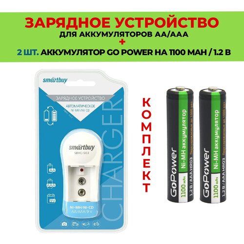 2 шт. аккумулятор на 1100 mAh + Зарядное устройство для аккумуляторов AA/ААА / Комплект - SBHC-503 / Go Power 1100 mAh типа ААА 2шт.