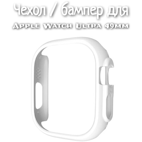 Чехол / бампер для Apple Watch Ultra 49 mm белый чехол spigen thin fit для apple watch ultra 49мм acs05458 черный