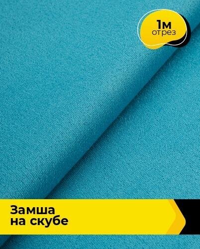 Ткань Shilla Замша на скубе 10810 отрез 1 м