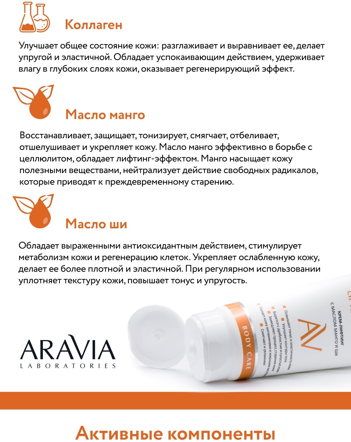 ARAVIA Крем-лифтин для тела г с маслом манго и ши Mango Lifting-Cream, 200 мл