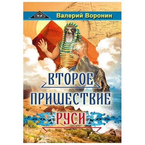 Воронин В. "Второе пришествие Руси. Роман-хроника. Трилогия"