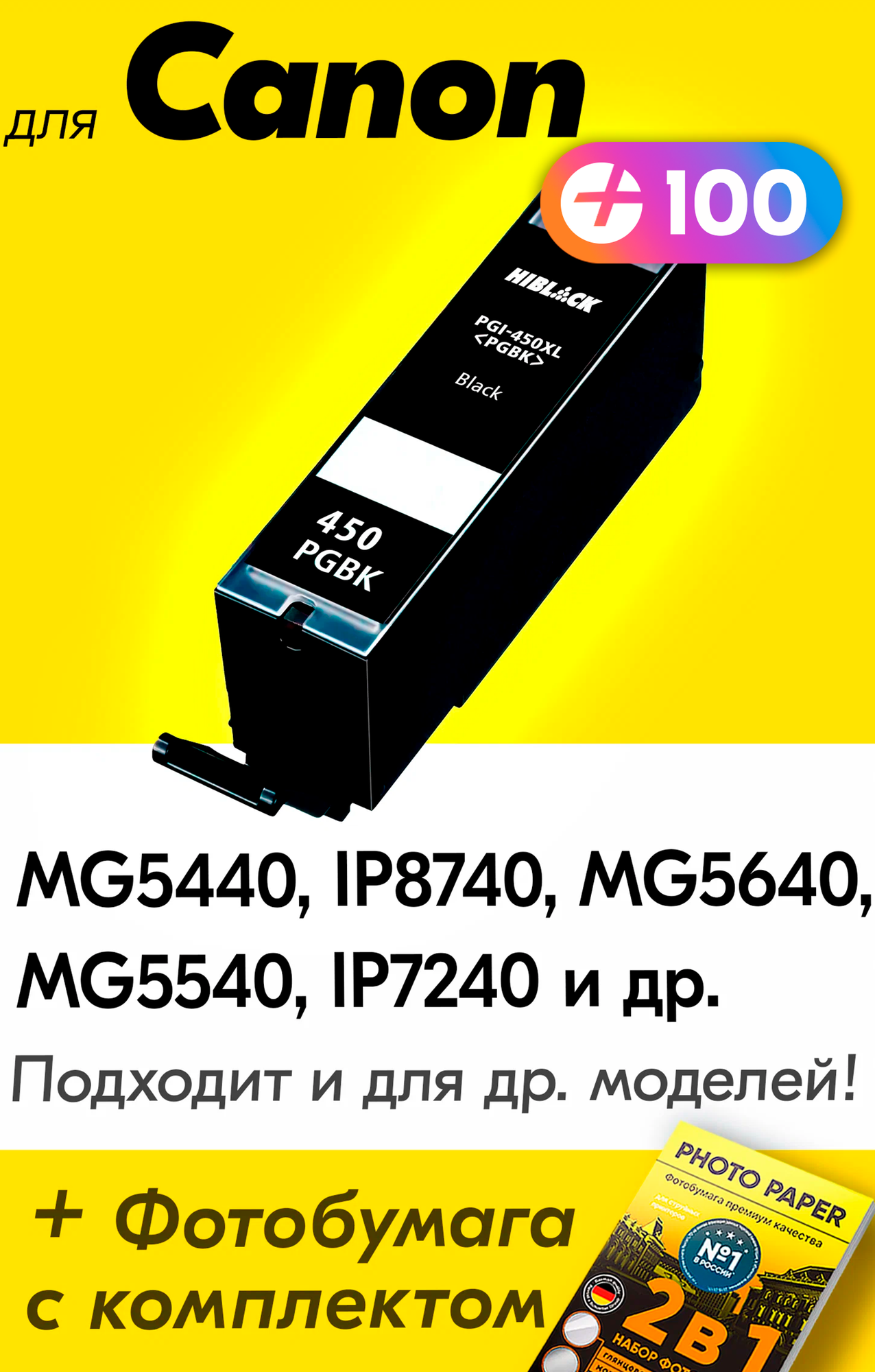 Картридж для Canon PGI-450Bk XL, Canon PIXMA MG5440, iP8740, MG5640, MG5540, iP7240, Черный (Black), увеличенный объем, заправляемый