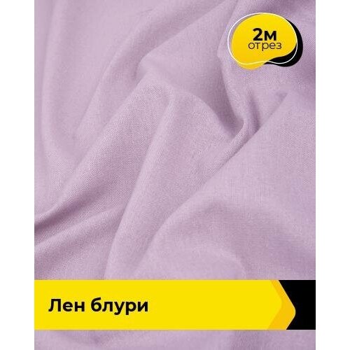 Ткань для шитья и рукоделия Лен Блури 2 м * 137 см, сиреневый 055 ткань для шитья и рукоделия лен блури 2 м 137 см синий 013