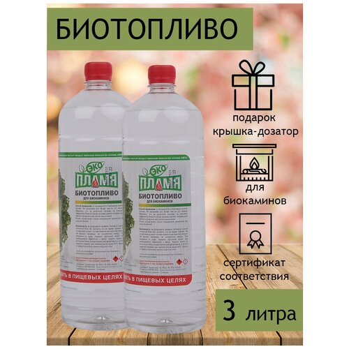 Биотопливо для биокаминов ЭКО Пламя 3 литра (2 бутылки по 1,5 литра)