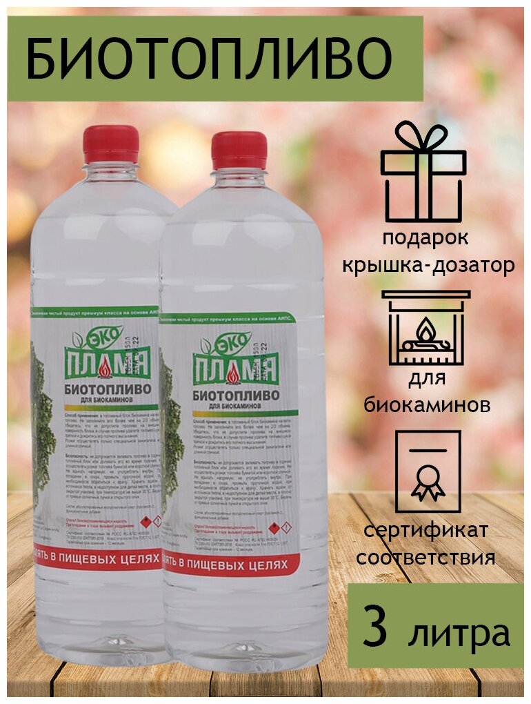 Биотопливо для биокаминов ЭКО Пламя 3 литра (2 бутылки по 15 литра)