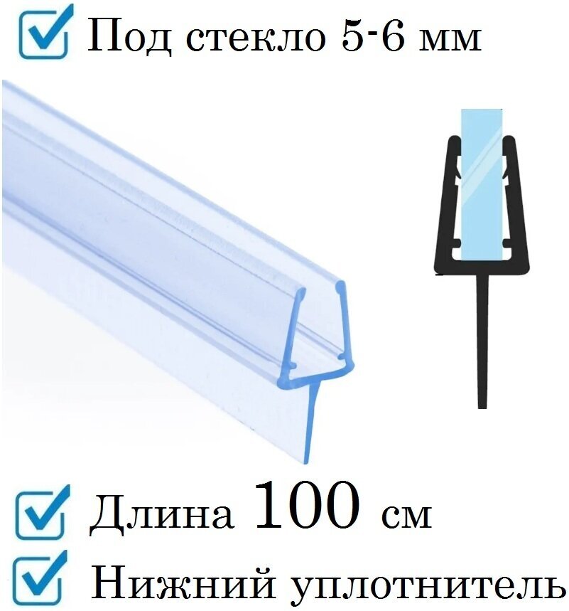 Нижний уплотнитель для двери душевой кабины и шторки под стекло 5-6 мм, длина 100 см.