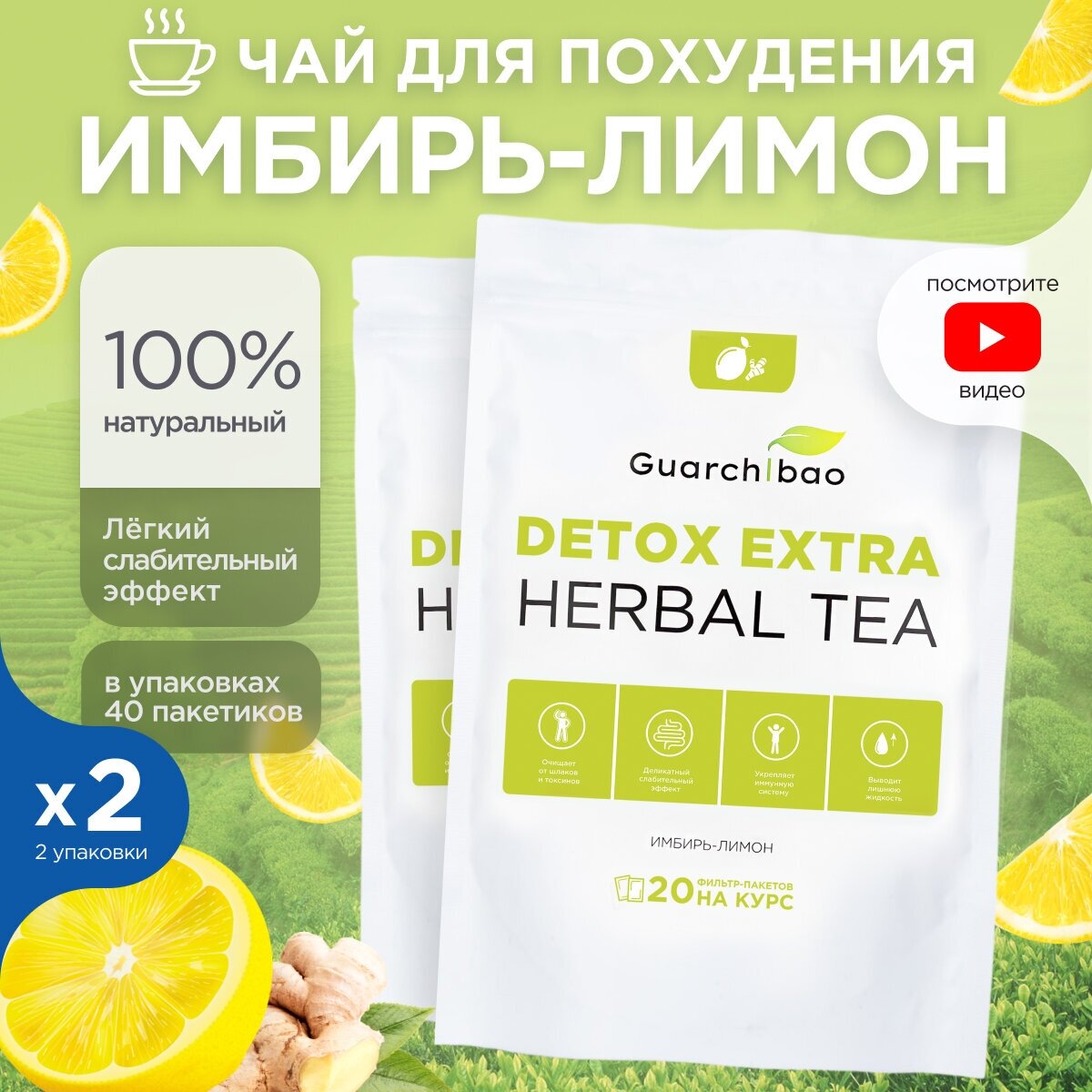 Guarchibao Чай Detox Extra Herbal Имбирь-Лимон