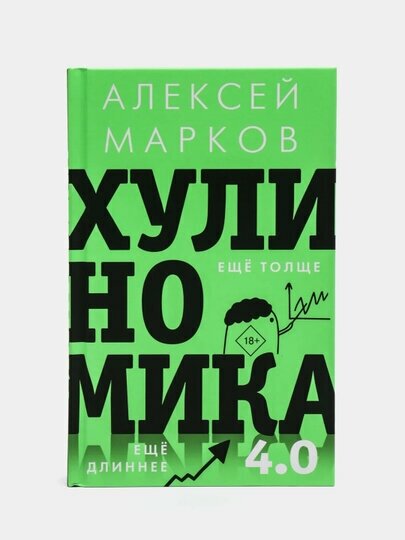 Хулиномика 4.0. Хулиганская экономика. Ещё толще. Ещё длиннее - фото №12