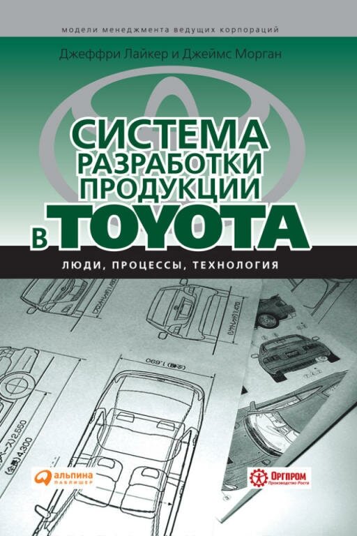 Джеффри Лайкер, Джеймс Морган "Система разработки продукции в Toyota: Люди, процессы, технология (электронная книга)"