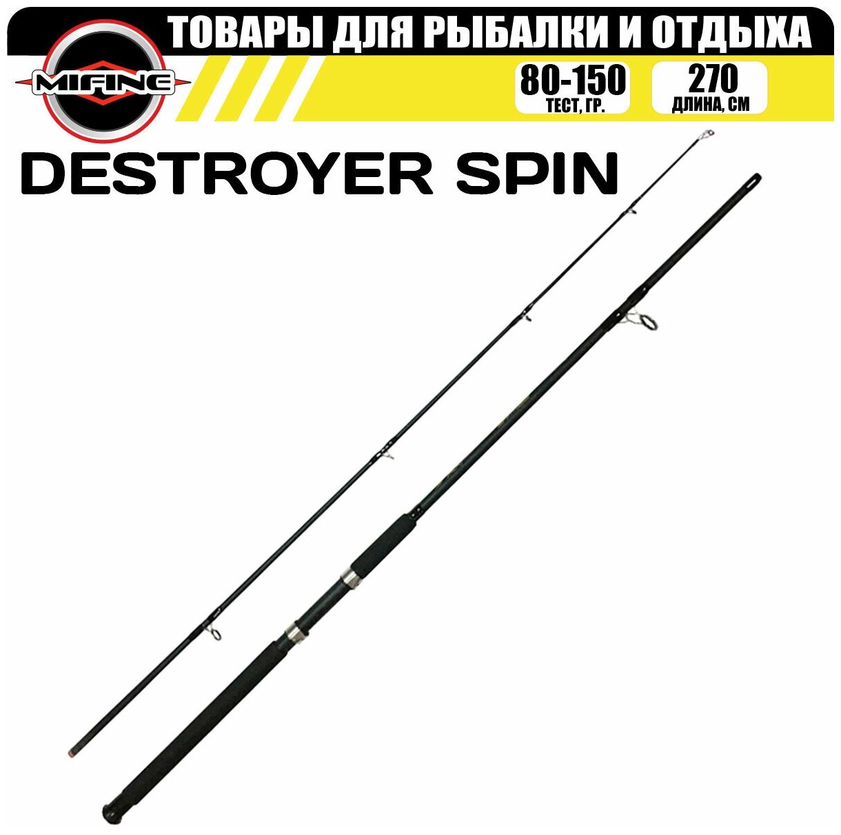 Спиннинг MIFINE DESTROYER SPIN 2.7м (80-150гр), для рыбалки, рыболовный, штекерный