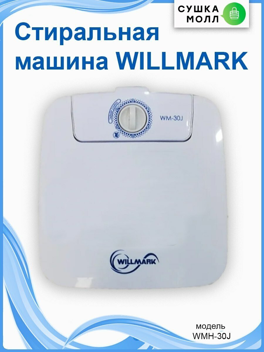 Активаторная стиральная машина Willmark Willmark WM-30J