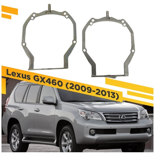 Переходные рамки для замены линз на Lexus GX460 2009-2013 Крепление Hella 3R