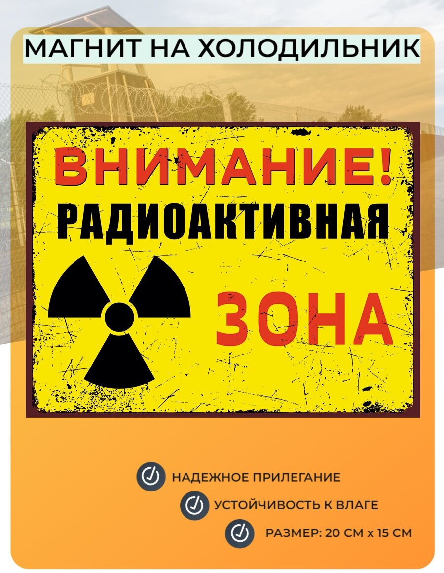 Магнит табличка на холодильник (20 см х 15 см) Внимание! Радиоактивная зона! Сувенирный магнит Декор интерьера №4