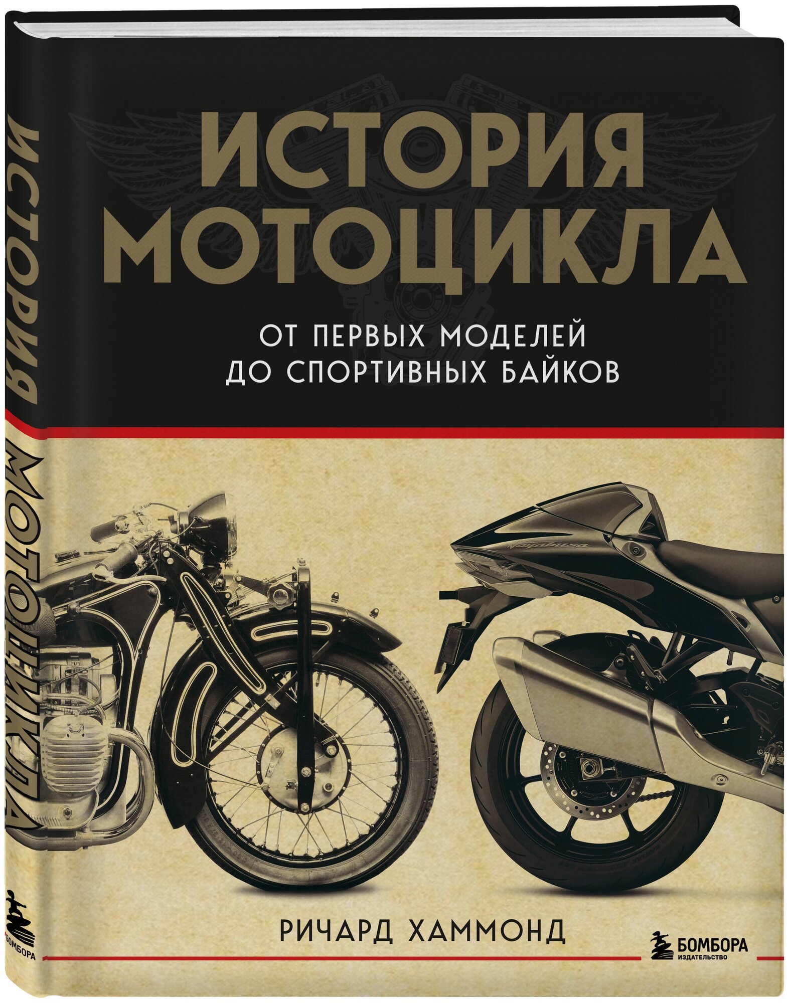 История мотоцикла: От первой модели до спортивных байков (2-е издание)