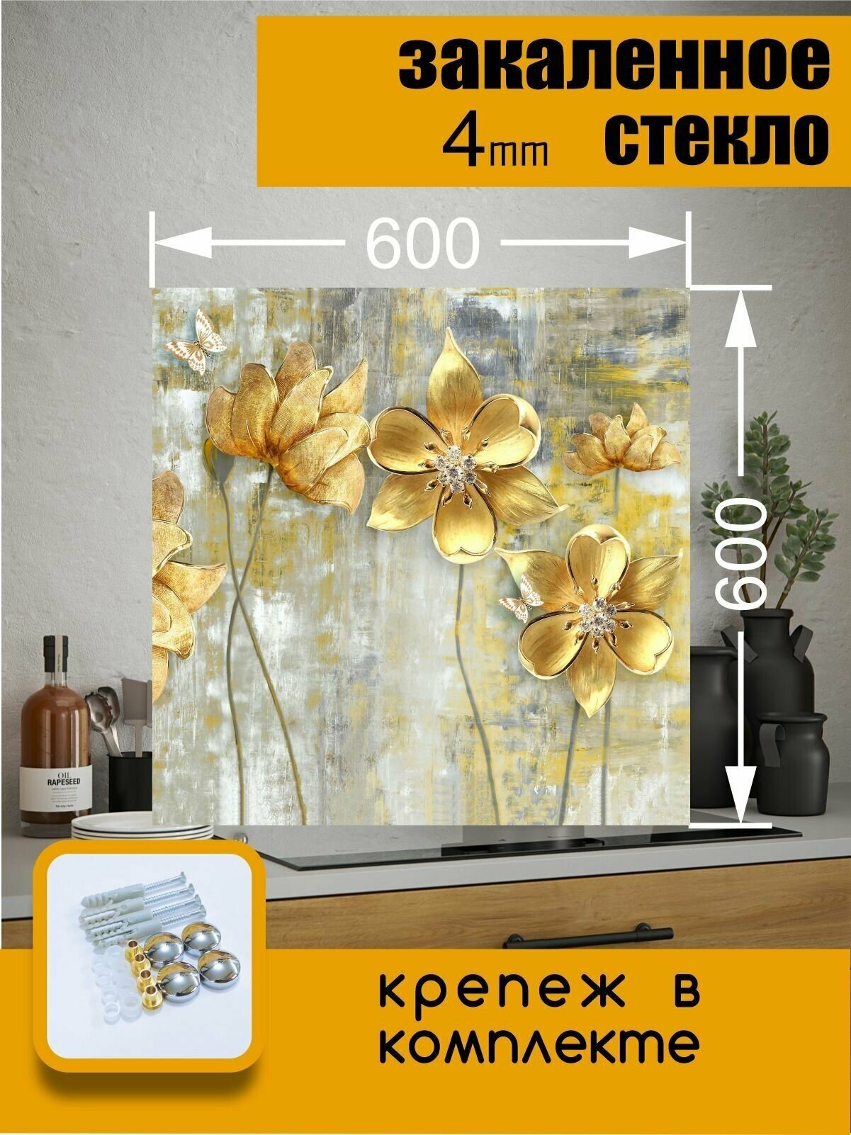 Фартук для кухни на стену "Золотые цветы" 600х600x4 мм - фотография № 2