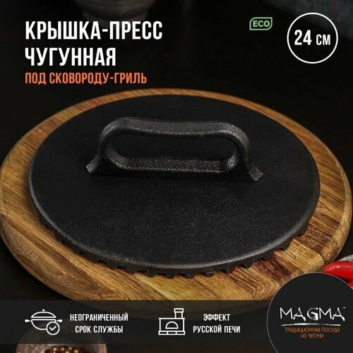 Крышка-пресс литая чугунная Magma, под сковороду-гриль, 24х4 см