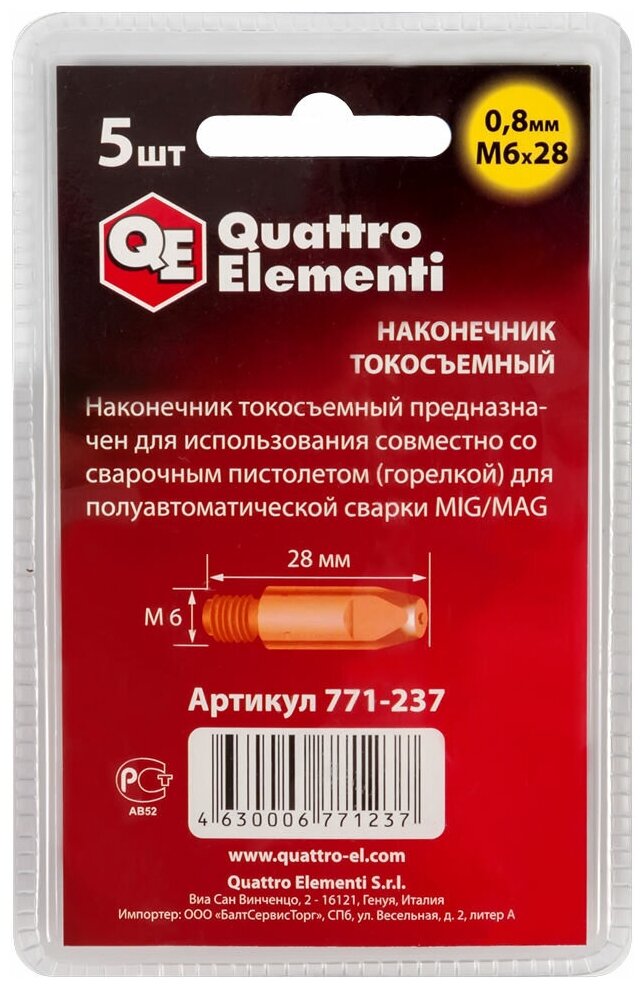 Токосъемный наконечник Quattro Elementi 771-237