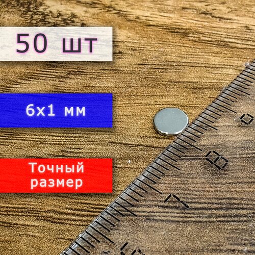 Неодимовый магнит диск 6х1 мм (50 шт)