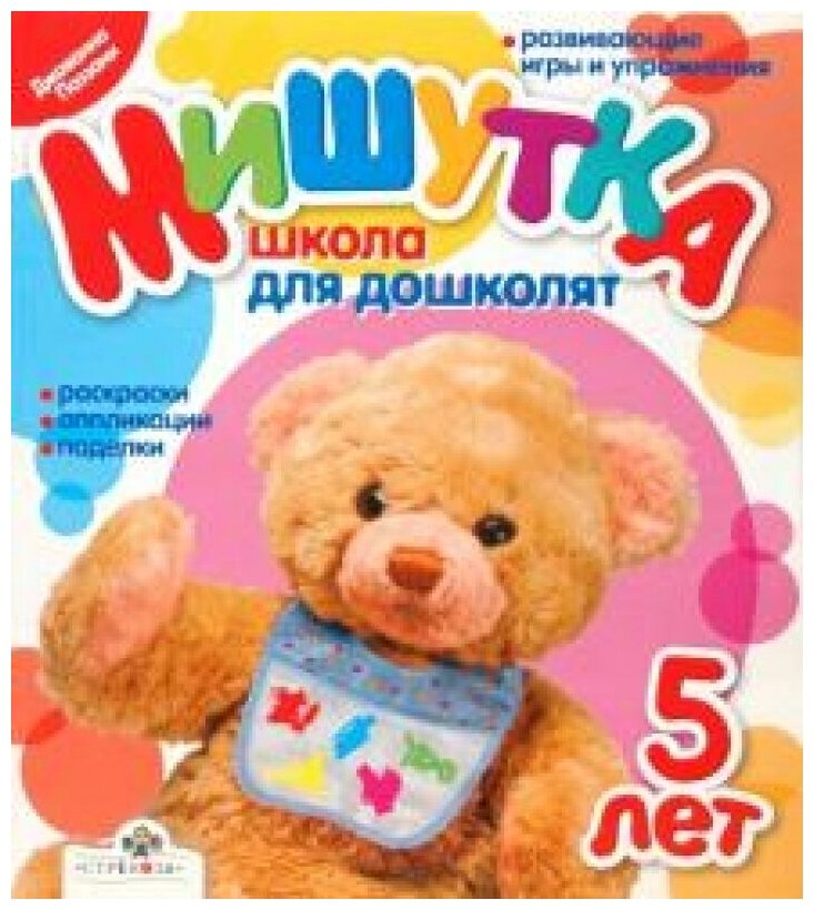 Мишутка.5 лет. Школа для дошколят