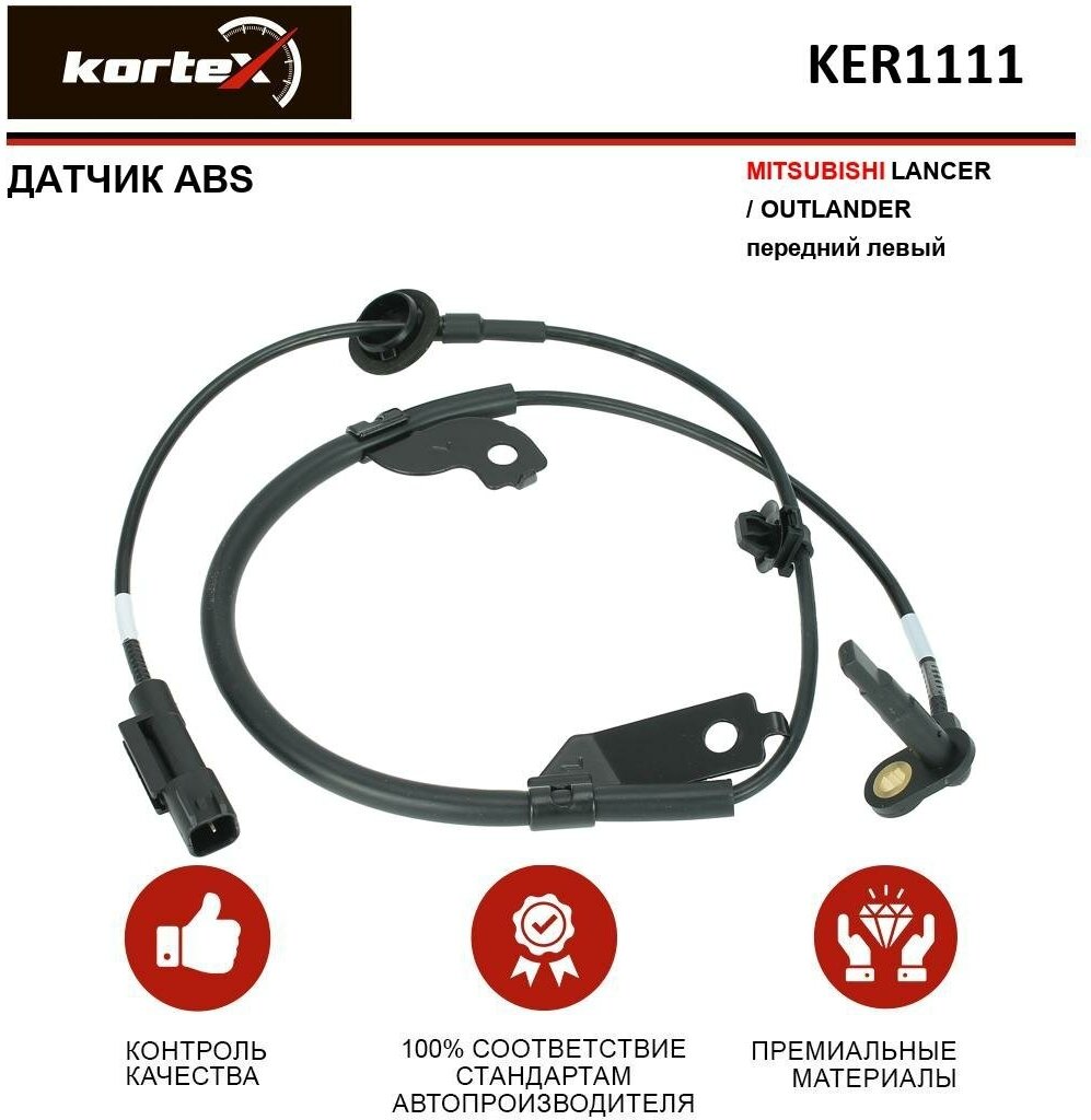 KORTEX KER1111 Датчик ABS MITSUBISHI LANCER/OUTLANDER пер. лев. KER1111