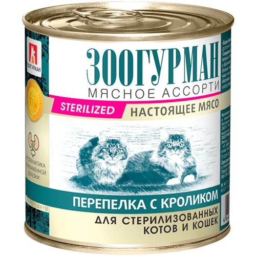 Зоогурман мясное ассорти для взрослых кастрированных котов и стерилизованных кошек с перепелкой и кроликом (250 гр х 15 шт)