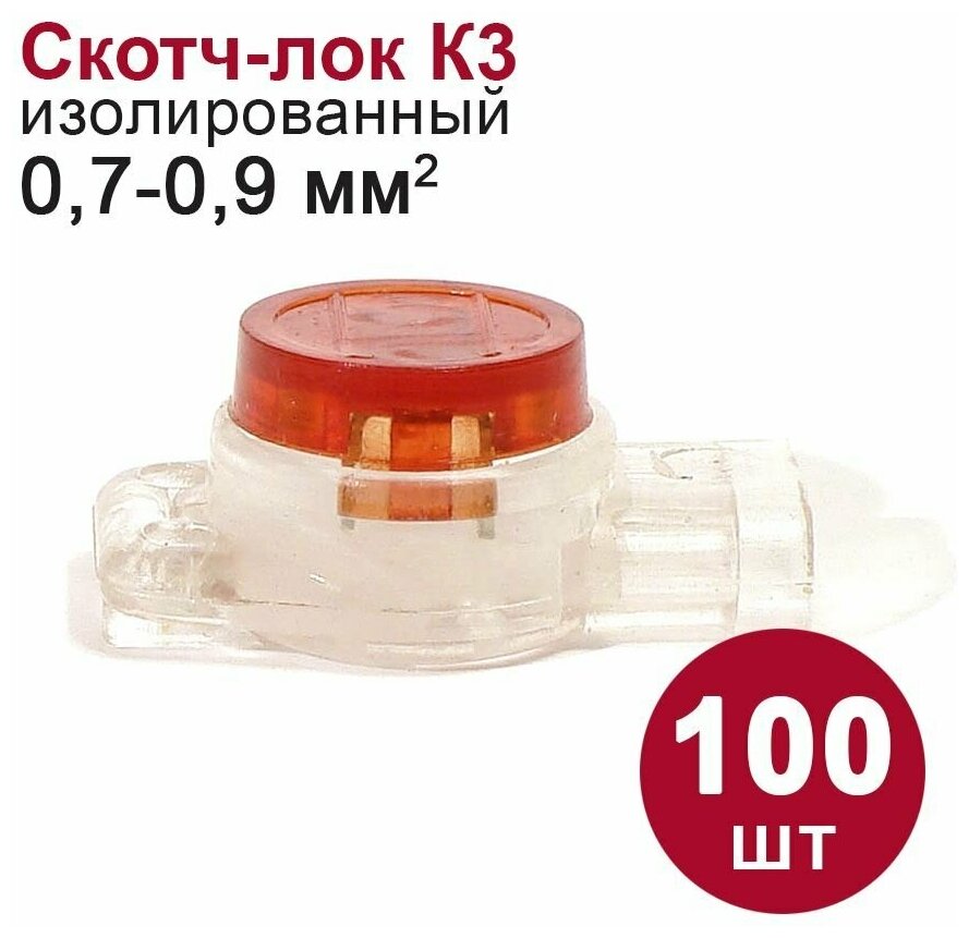 Ответвитель прокалывающий DORI скотчлок изолированный К3 07-09 мм2 (100шт)