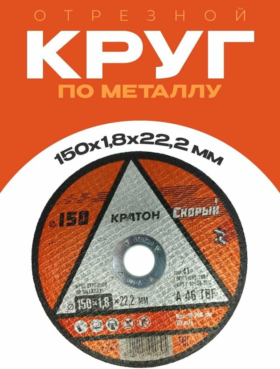 Круг отрезной по металлу 150*18*22 Кратон "Скорый"