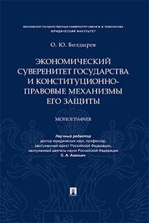 Болдырев О. Ю; научн. ред. Авакьян С. А. "Экономический суверенитет государства и конституционно-правовые механизмы его защиты. Монография"