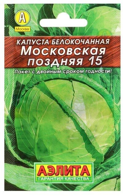 Семена Капуста белокочанная Московская поздняя 15 Лидер 05 г  6 шт