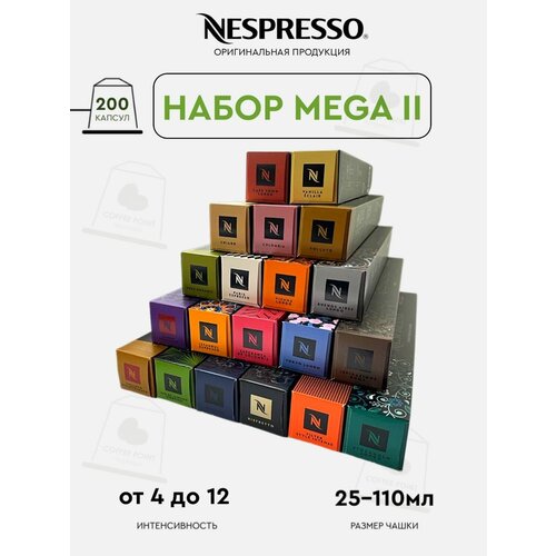 Кофе в капсулах, Nespresso,набор Мега- 2, натуральный, молотый кофе в капсулах, для капсульных кофемашин, оригинал, неспрессо , 200шт