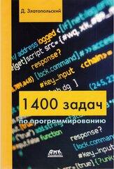 Златопольский Д. "1400 задач по программированию" офсетная