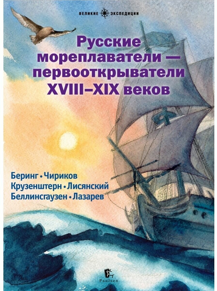 Русские мореплаватели. Худяков В, Савинов М. А, Сехина Е.