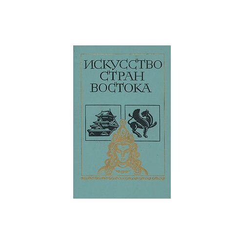 искусство восточной азии Искусство стран Востока