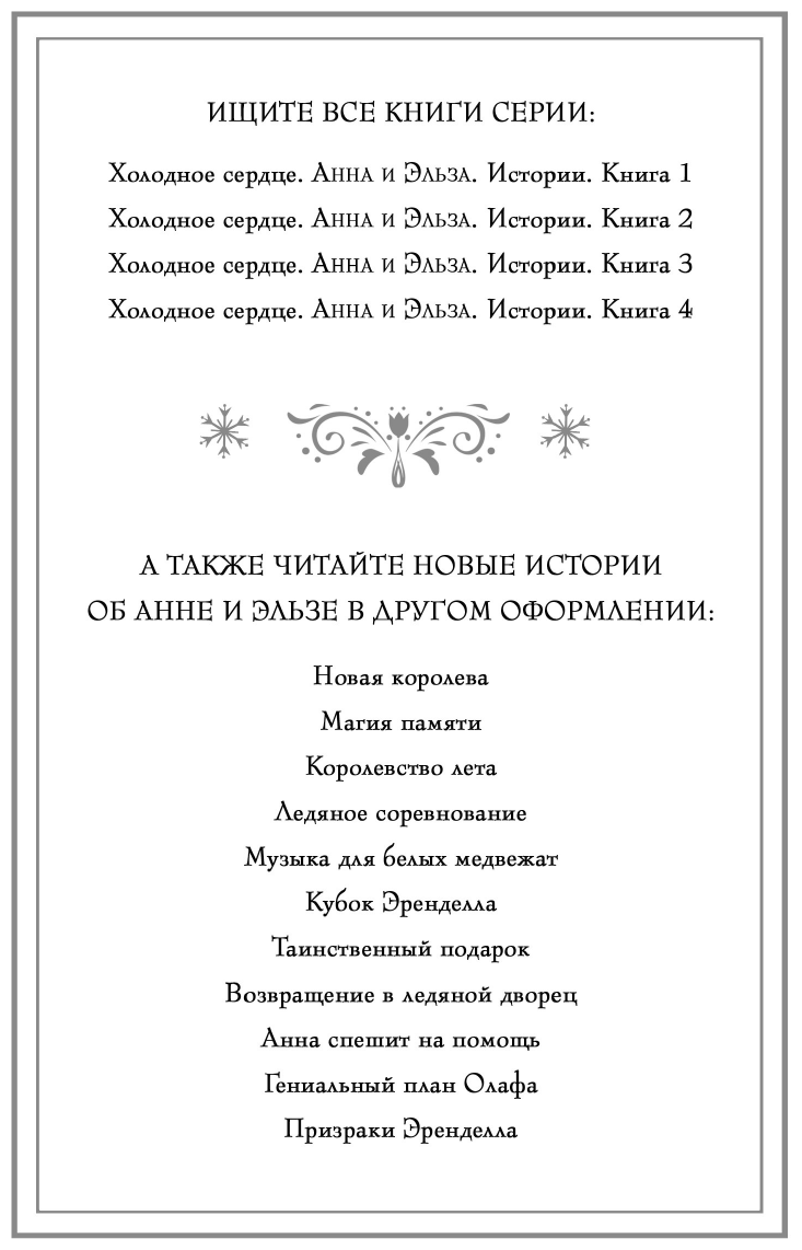 Холодное сердце. Анна и Эльза. Истории. Книга 3 (сборник) - фото №6