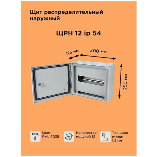 Щит распределительный навесной с козырьком ЩРН-12 IP54 (250х300х120) металлический, уличный