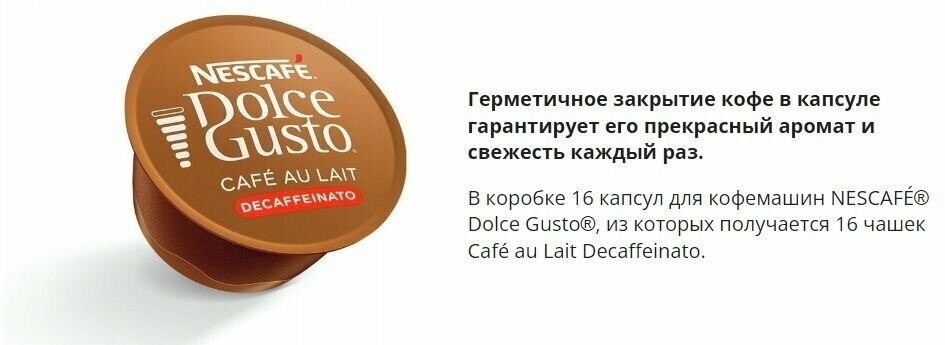 Nescafe Dolce Gusto Cafe Au Lait Decaffeinato 3x16 Капсул / Нескафе Дольче Густо без кофеина 48шт - фотография № 6