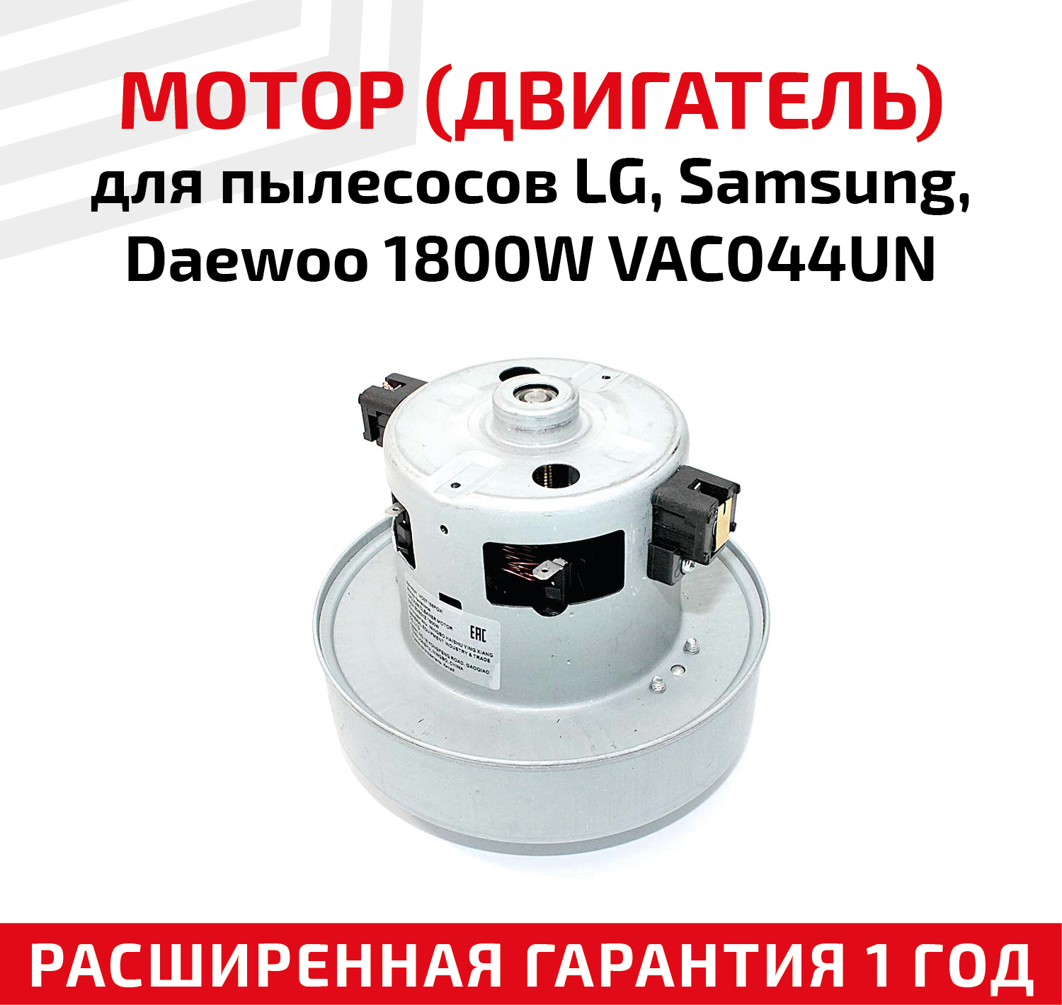 Мотор (двигатель) для пылесоса LG, Samsung, Daewoo 1800Вт, VAC044UN