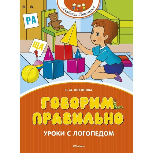 Говорим правильно. Уроки с логопедом говорим правильно уроки с логопедом косинова е м