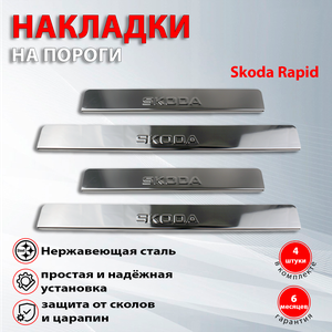Накладки на пороги Шкода Рапид / Skoda Rapid (2012-2021)