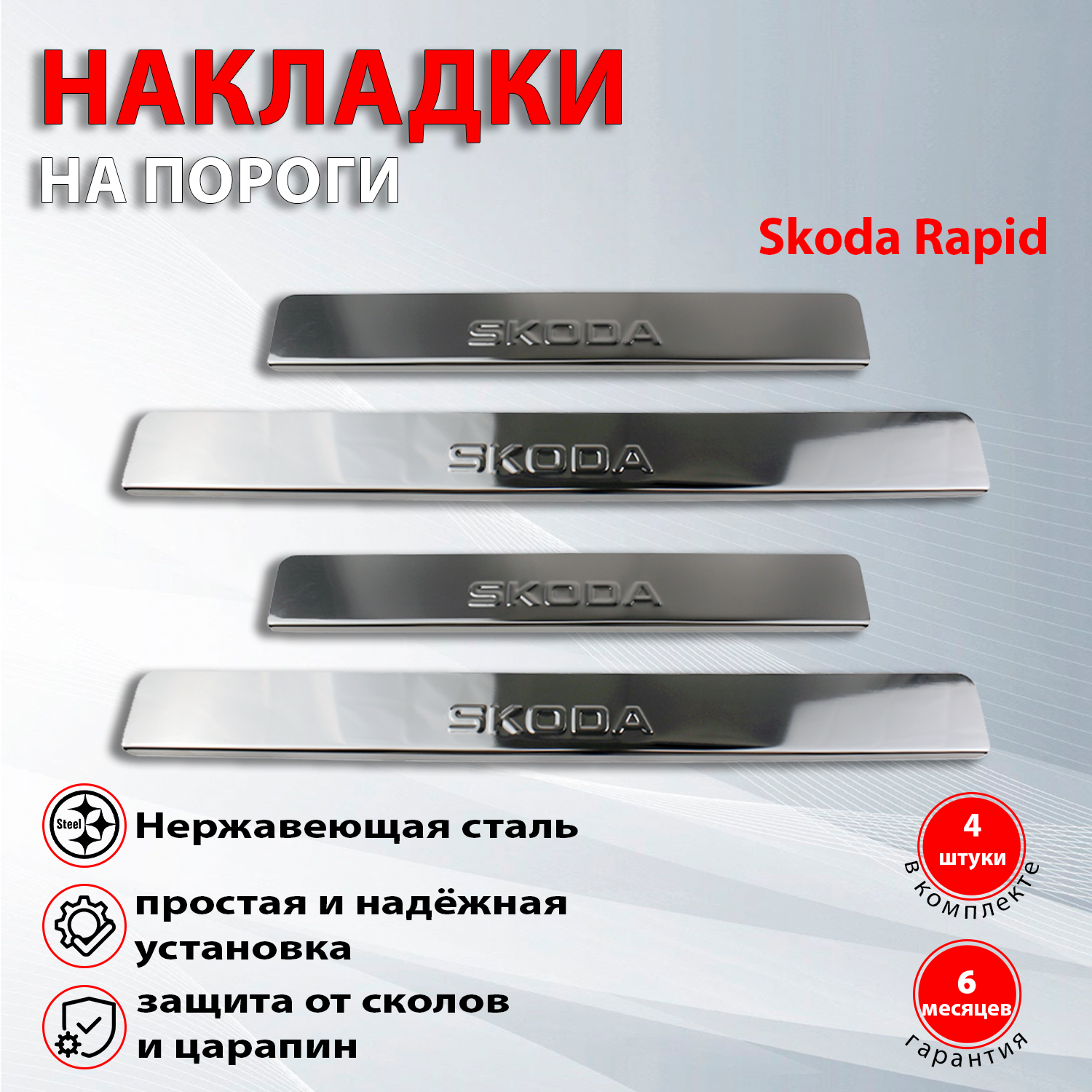 Накладки на пороги Шкода Рапид / Skoda Rapid (2012-2021)