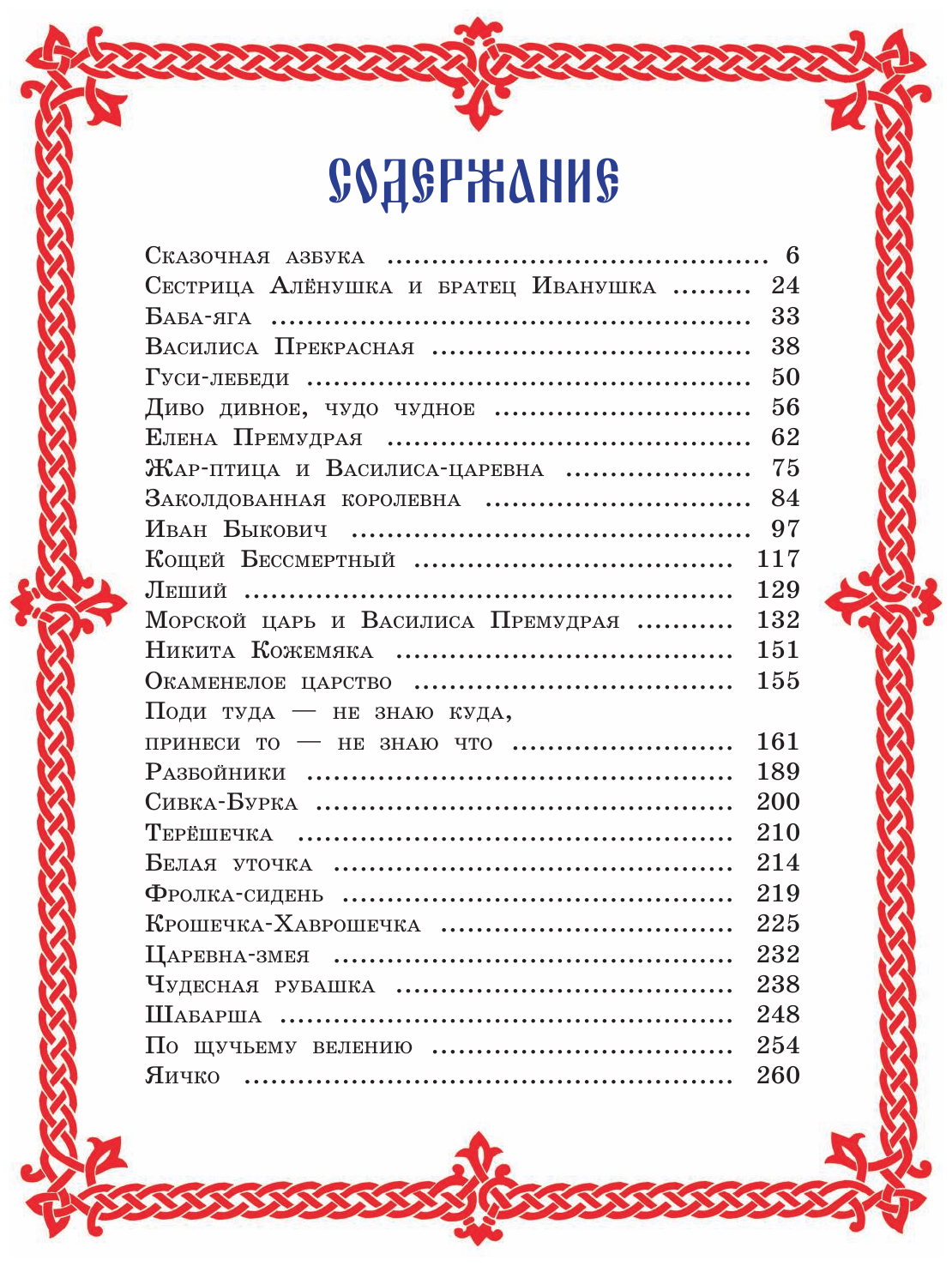 Чудо чудное, диво дивное. Русские народные сказки от А до Я - фото №12