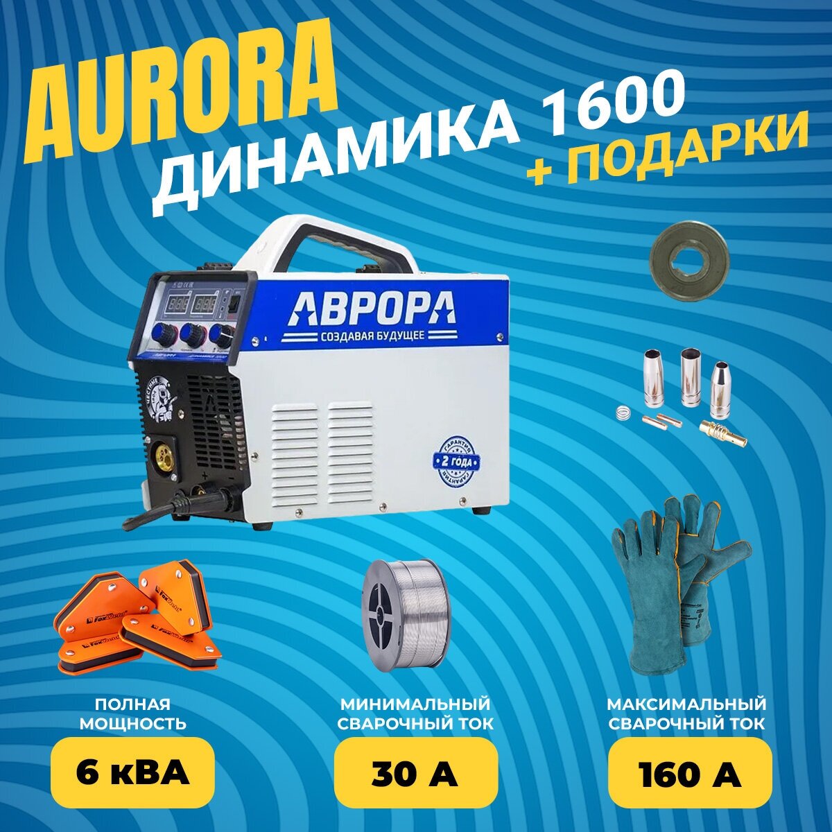 Сварочный полуавтомат Аврора / Aurora Динамика 1600 (7229077)+Подарки(краги 6114 ролик пор провол пор уголки 5391 расх. MIG-15)