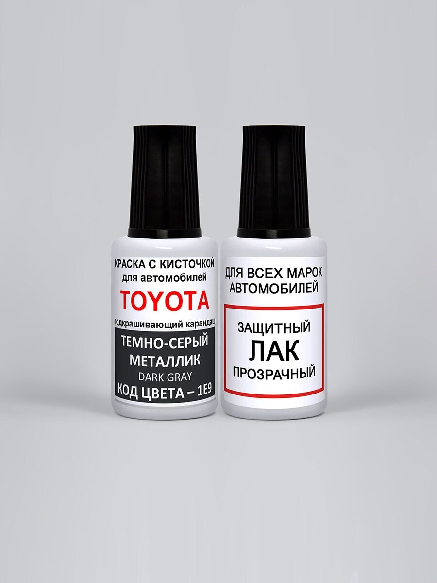 Набор для подкраски 1E9 для Toyota Темно-серый металлик, Dark Gray, краска+лак 2 предмета