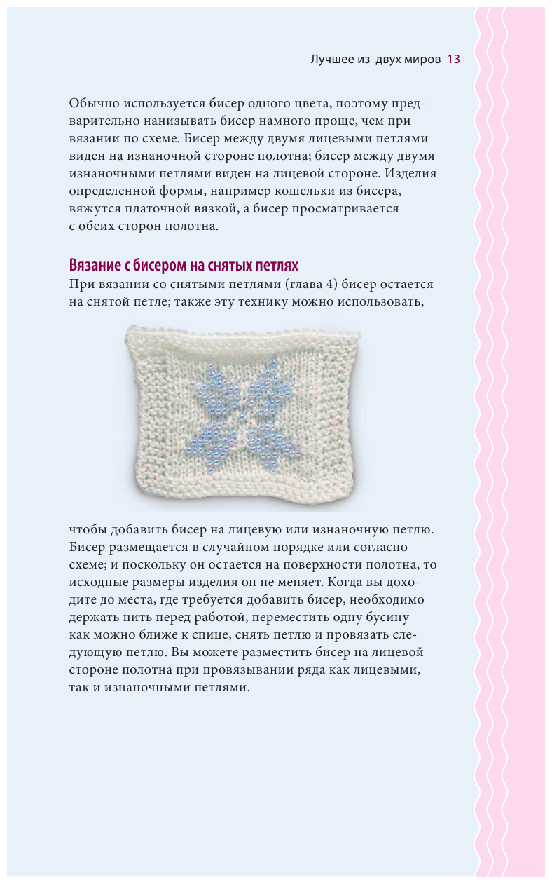 Петельки и бусины. Идеальный справочник по техникам вязания на спицах с декоративными материалами - фото №13