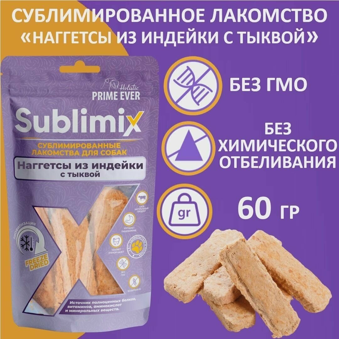 Сублимированное лакомство для собак наггетсы из индейки с тыквой Sublimix, 60 г