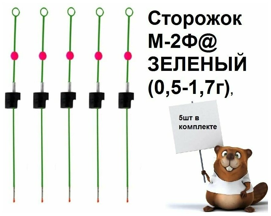 Сторожок для зимней рыбалки М-2Ф@ зеленый (0,5-1,7г),