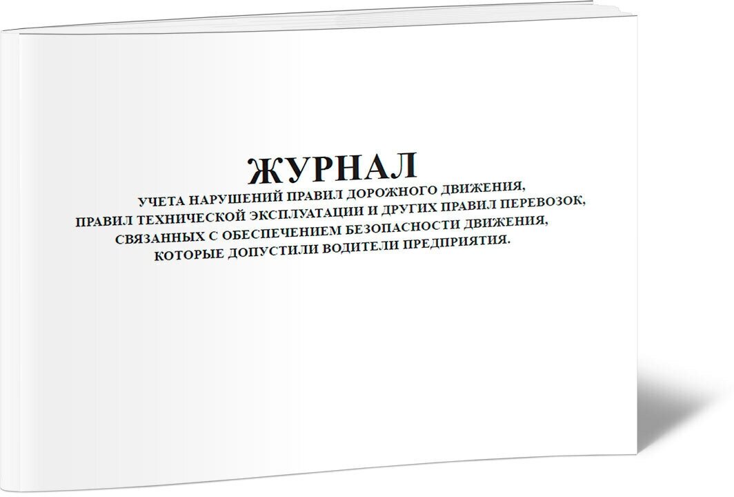 Журнал учета нарушений ПДД, ПТЭ и других правил перевозок, связанных с обеспечением БД, которые допустили водители предприятия, 60 стр, 1 журнал, А4 - ЦентрМаг